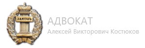 Адвокат